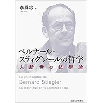 ベルナール・スティグレールの哲学: 人新世の技術論 | 李舜志 |本